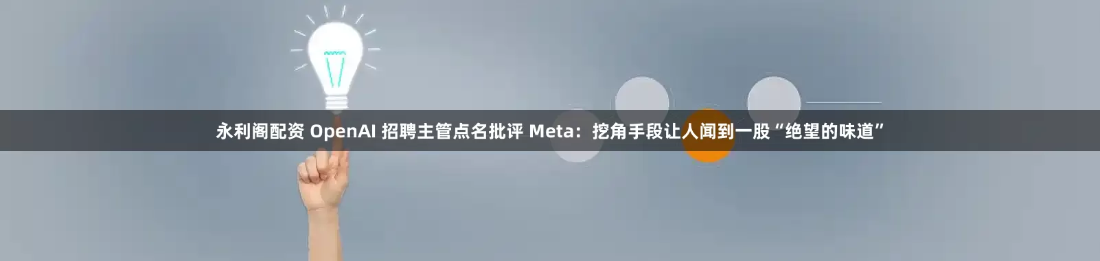 永利阁配资 OpenAI 招聘主管点名批评 Meta：挖角手段让人闻到一股“绝望的味道”