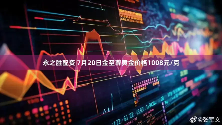 永之胜配资 7月20日金至尊黄金价格1008元/克