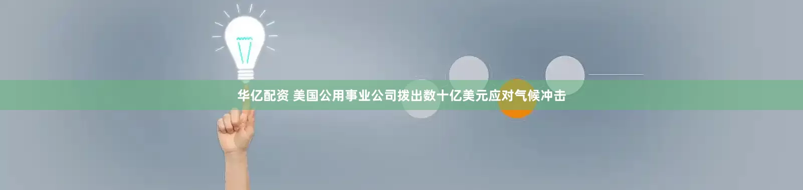 华亿配资 美国公用事业公司拨出数十亿美元应对气候冲击