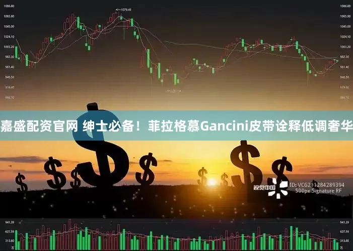嘉盛配资官网 绅士必备！菲拉格慕Gancini皮带诠释低调奢华