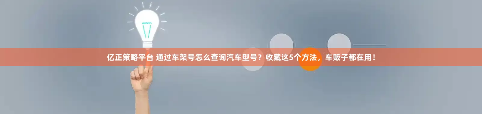 亿正策略平台 通过车架号怎么查询汽车型号？收藏这5个方法，车贩子都在用！