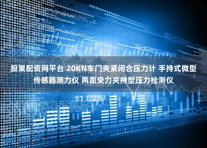 股巢配资网平台 20KN车门夹紧闭合压力计 手持式微型传感器测力仪 两面受力夹持型压力检测仪