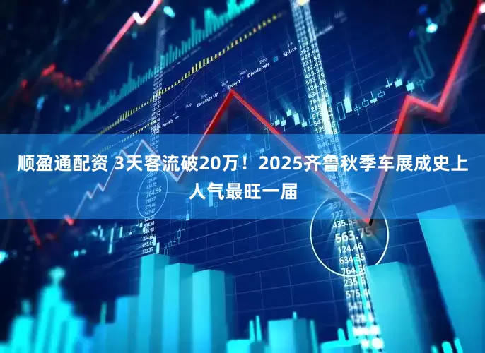 顺盈通配资 3天客流破20万！2025齐鲁秋季车展成史上人气最旺一届